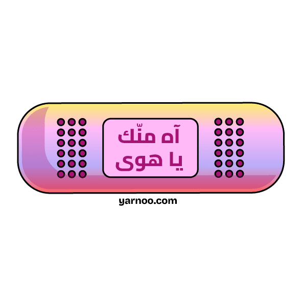 آه منك يا هوى