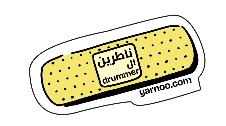 ناطرين ال drummer