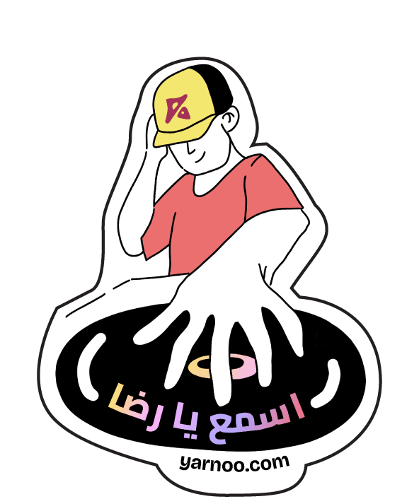 اسمع يا رضا