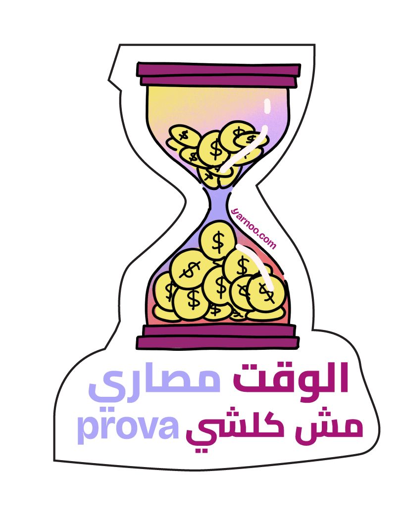 الوقت مصاري