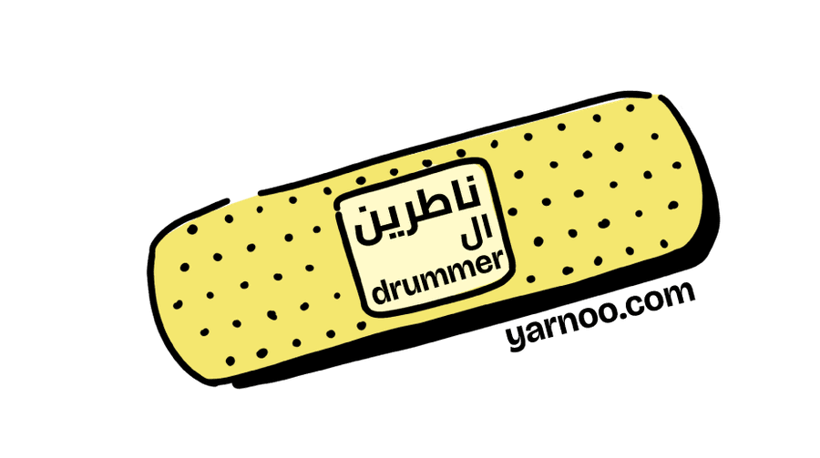ناطرين ال drummer