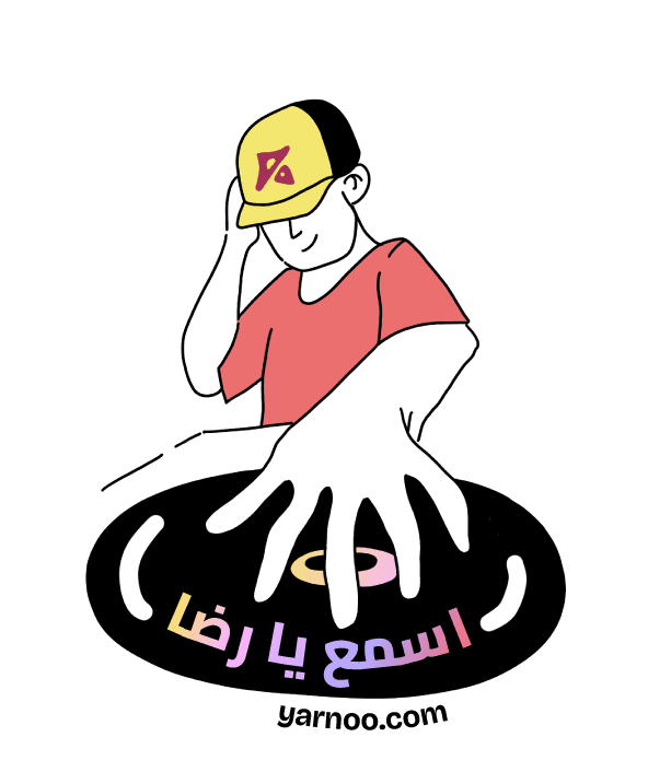 اسمع يا رضا