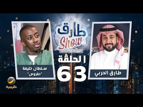 Tariq Shaw program, season three, episode 63 - the guest of the episode, the artist Sultan Khalifa "Hakrous"
