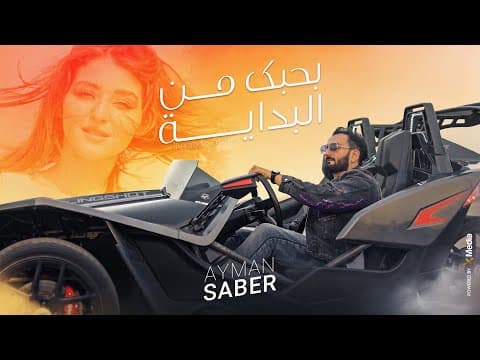 Ayman Saber - Bahebk [Official Music Video ] | أيمن صابر - بحبك