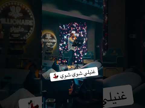 غنيلي شوي شوي - مليونير لاونج