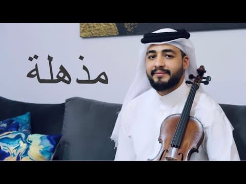مذهلة محمد عبده عزف على الكمان