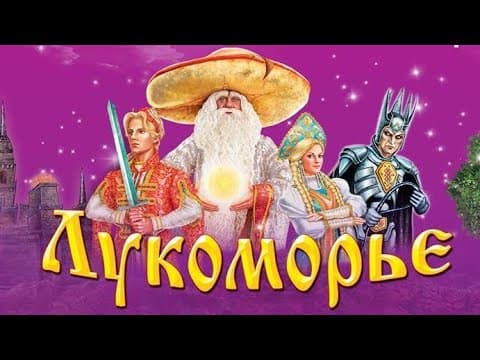 LUKOMORYE (music show)- trailer
