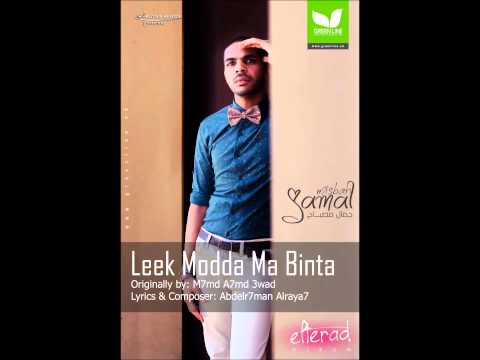 جمال مصباح - ليك مدة ما بنت | Jamal Misbah - Leek Modda Ma Binta
