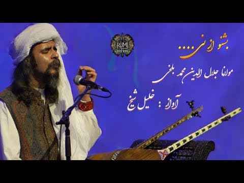 "Listen to the reed how complaining of separation as it tells its story Saying : Ever since I was parted from the Reed-bed, my lament has caused man and woman to moan" Vocal & Composer : khalil sheikh