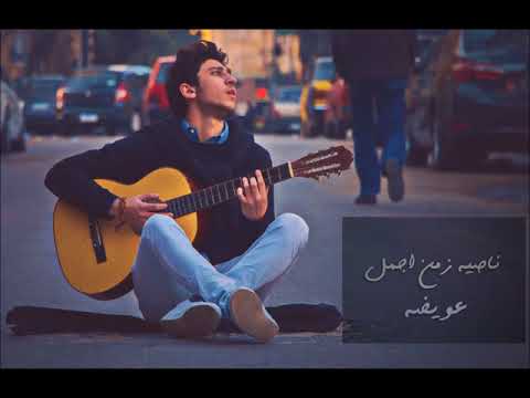 Ahmed Eweda - Nasit Zaman Agml \ احمد عويضه - ناصية زمن أجمل (Faiseurs de Mondes)