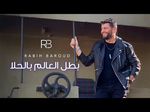 Rabih Baroud - Batal El 3alam Bel 7ala (Official Music Video) | ربيع بارود - بطل العالم