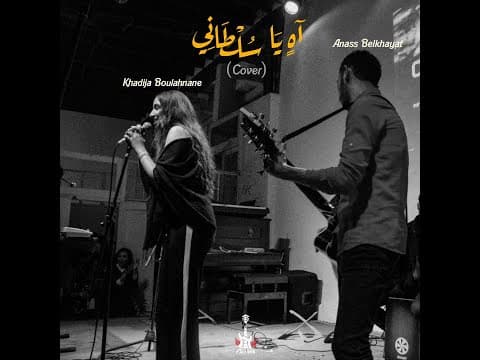 Ahin Ya Sultani - Anass Belkhayat ft Khadija Boulahnane