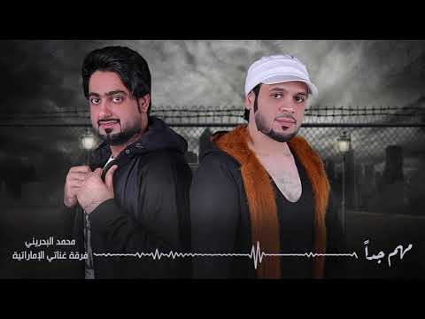 محمد البحريني و فرقه غناتي الاماراتيه -مهم جداً |2019