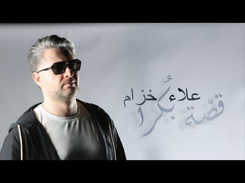Alaa Khuzam - Osset Bokra