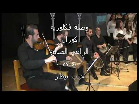 وصلة فلكلورية-كورال الراعي الصالح