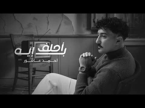 احلف بإيه