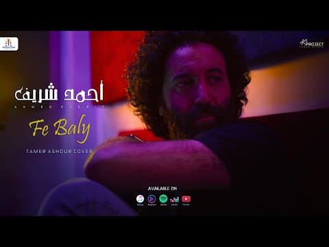 Ahmed Sherif - Fe Baly | ( Tamer Ashour Cover ) | أحمد شريف - في بالي