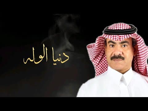 دنيا الوله