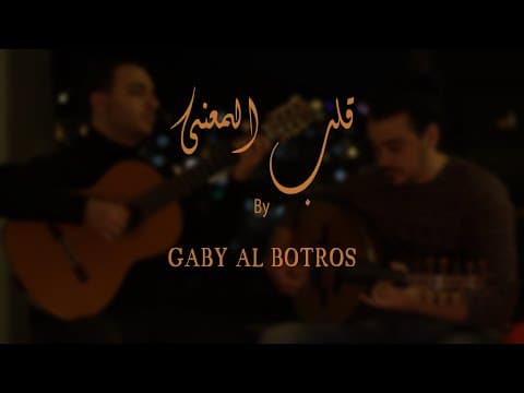 لَمَّا رَآنِي - يامن الأعور وكابي البطرس Gabriel Al-Botros , Yamen Alawar