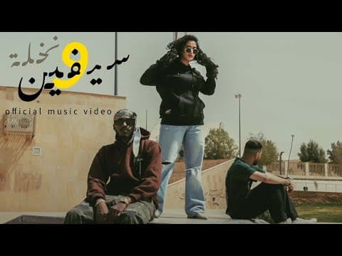 سيفين و نخلة