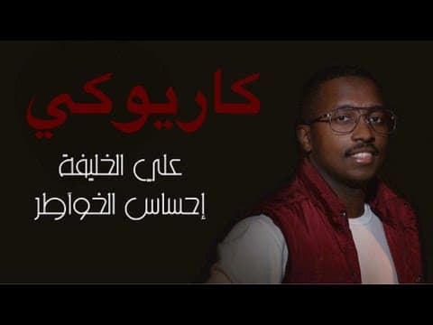 احساس الخواطر | كاريوكي