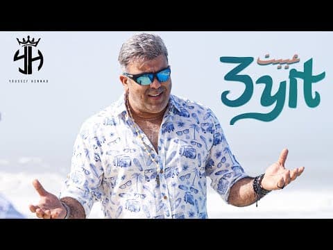 Youssef Hennad - 3yit (EXCLUSIVE Music Video) | Youssef Hanad - Ayat (Exclusive video clip)