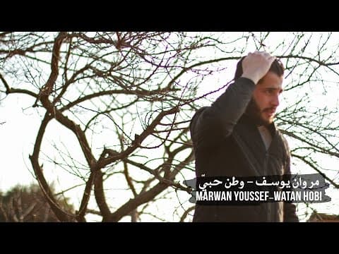 مروان يوسف - وطن حبيِّ Marwan Youssef-Watan Hobi