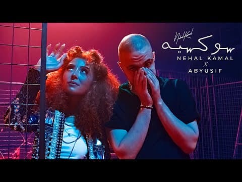 Succès سوكسيه - Nehal Kamal ft Abyusif نهال كمال و أبيوسف #سوكسيه @Abyusif I أبيوسف