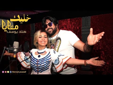 Youssef Hennad - Khalik Maaya (EXCLUSIVE Music Video) | (يوسف هناد - خلّيك معايا (فيديو كليب حصري