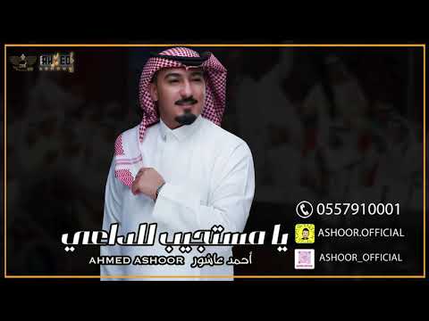 أحمد عاشور - يا مستجيب للداعي | حفلة خاصة 2021 |