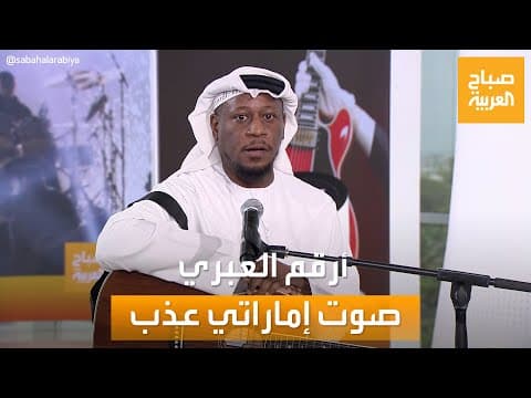 صباح العربية | أرقم العبري.. صوت إماراتي عذب يقدم موسيقى "السول" بنكهة إماراتية