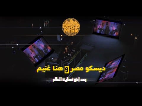 ديسكو مصر وهنا غنيم - بعد إذن نهاية العالم | Disco Misr Ft. Hana Ghoneim - Ba'd Ezn Nehayet El Alam