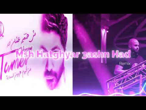 Tamer Hosny - Mosh hatghayer 3ashan had remix