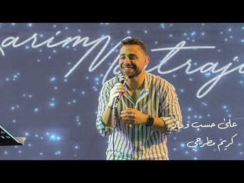 3ala 7esb Wdad cover