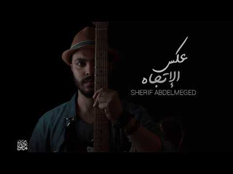 Sherif A.Meged - Aaks Eletigah | Reverse Direction - Sherif Abdel Majeed [Official Audio]