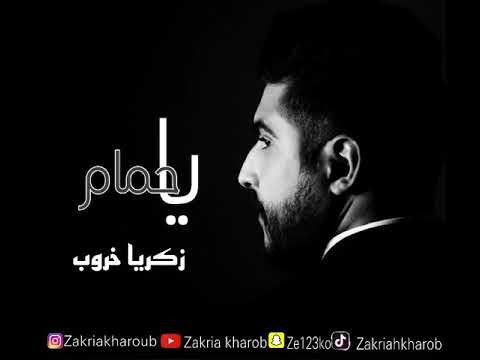 زكريا خروب : ياحمام