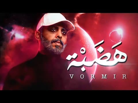 كالز - هضبة | Khalz - Vormir (Official Music Video)