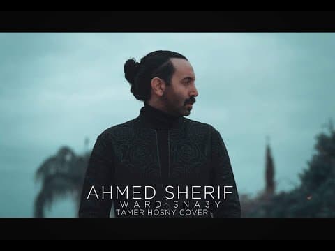 Ahmed Sherif - Ward Sna3y (COVER) | أحمد شريف - ورد صناعي