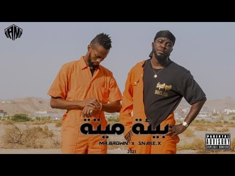Mr.Brown ft Snake X بيئه ميتة