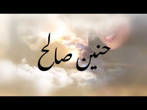 أغنية اُمِّي - حنين صالح