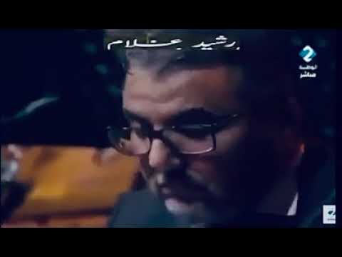 رائعة الأطلال رشيد غلام أوبرا تونس بجودة صوتية عالية