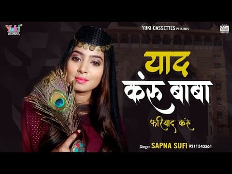 याद करूँ बाबा फरियाद करूँ | Sad Shyam Bhajan | Sapna Sufi | Yaad Karun Fariyad Karun Full HD Video