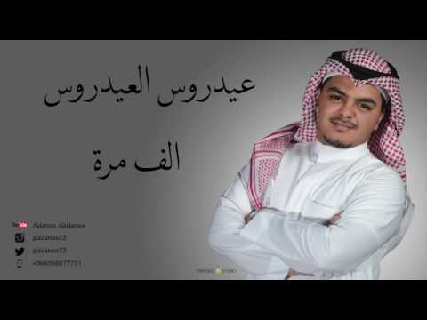الف مرة (عود) | عيدروس العيدروس