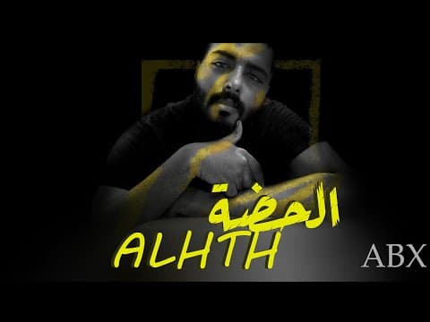 عبدالله احمد I اللحضة (Officiall lyirc Video) (Prod. Placcebo beats)