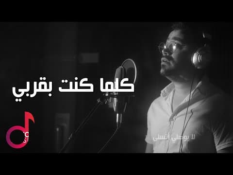 Yamen Alawar - Kollama Konta | One-eyed man - Whenever you are near me