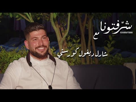 شارل ديغول كورستي الفرنسي الأصل و هواياته في الموسيقى والأشغال الفنية