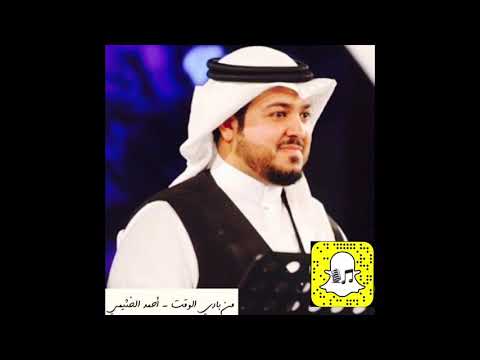 من بادي الوقت - أحمد الخثيمي