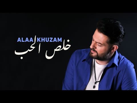 Alaa Khuzam - Kholis El Hob
