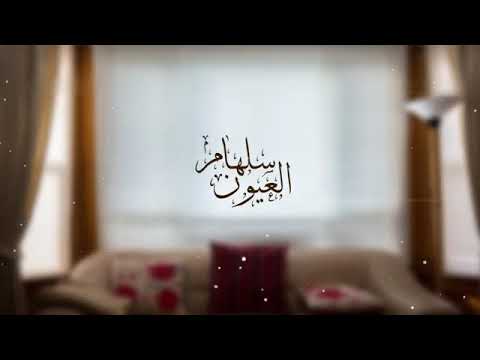 هام العيون ( جديد الموسم 2020 ) | أحمد الخثيمي HD