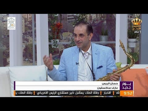 عازف الساكسفون حسان الريس - التلفزيون الأردني - برنامج يوم جديد
